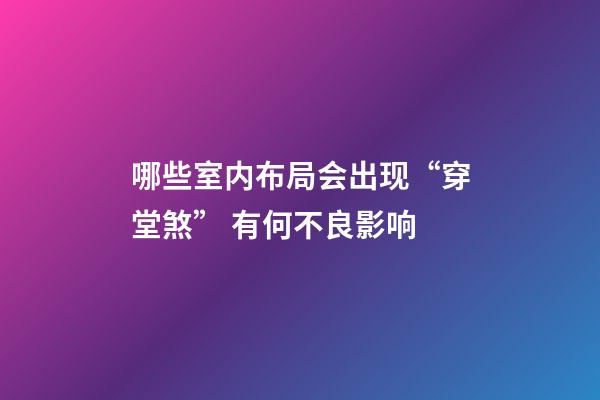 哪些室内布局会出现“穿堂煞” 有何不良影响